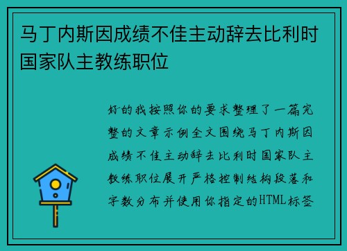 马丁内斯因成绩不佳主动辞去比利时国家队主教练职位 马丁内斯因成绩不佳主动辞去比利时国家队主教练职位