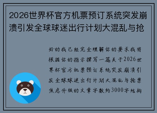 2026世界杯官方机票预订系统突发崩溃引发全球球迷出行计划大混乱与抢票焦虑升级 2026世界杯官方机票预订系统突发崩溃引发全球球迷出行计划大混乱与抢票焦虑升级