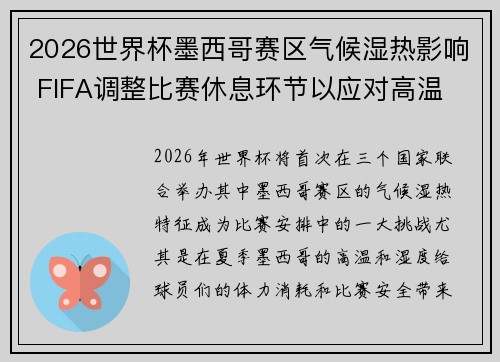 2026世界杯墨西哥赛区气候湿热影响 FIFA调整比赛休息环节以应对高温