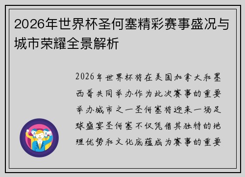 2026年世界杯圣何塞精彩赛事盛况与城市荣耀全景解析