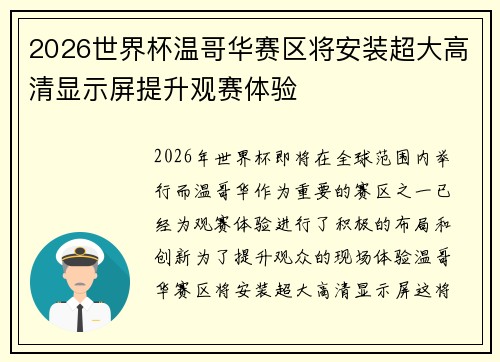 2026世界杯温哥华赛区将安装超大高清显示屏提升观赛体验 2026世界杯温哥华赛区将安装超大高清显示屏提升观赛体验
