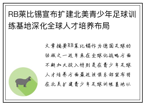 RB莱比锡宣布扩建北美青少年足球训练基地深化全球人才培养布局