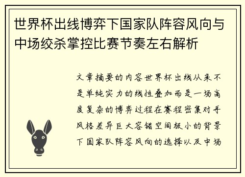 世界杯出线博弈下国家队阵容风向与中场绞杀掌控比赛节奏左右解析