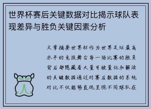 世界杯赛后关键数据对比揭示球队表现差异与胜负关键因素分析 世界杯赛后关键数据对比揭示球队表现差异与胜负关键因素分析