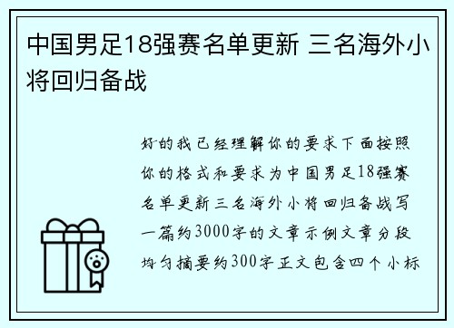 中国男足18强赛名单更新 三名海外小将回归备战 中国男足18强赛名单更新 三名海外小将回归备战