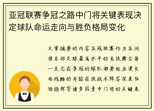 亚冠联赛争冠之路中门将关键表现决定球队命运走向与胜负格局变化