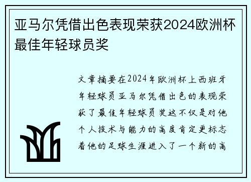 亚马尔凭借出色表现荣获2024欧洲杯最佳年轻球员奖