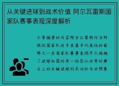 从关键进球到战术价值 阿尔瓦雷斯国家队赛事表现深度解析