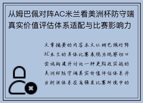 从姆巴佩对阵AC米兰看美洲杯防守端真实价值评估体系适配与比赛影响力