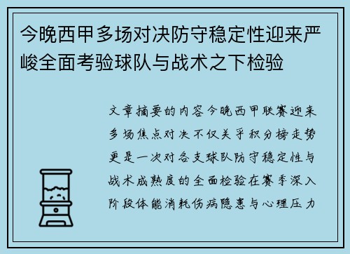 今晚西甲多场对决防守稳定性迎来严峻全面考验球队与战术之下检验