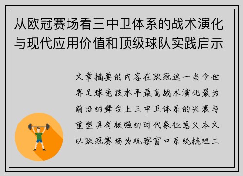 从欧冠赛场看三中卫体系的战术演化与现代应用价值和顶级球队实践启示