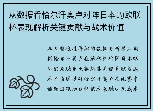 从数据看恰尔汗奥卢对阵日本的欧联杯表现解析关键贡献与战术价值