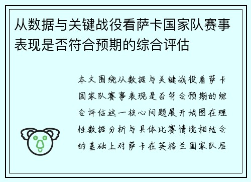 从数据与关键战役看萨卡国家队赛事表现是否符合预期的综合评估