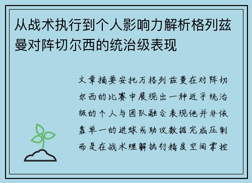 从战术执行到个人影响力解析格列兹曼对阵切尔西的统治级表现