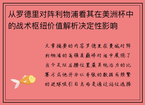 从罗德里对阵利物浦看其在美洲杯中的战术枢纽价值解析决定性影响