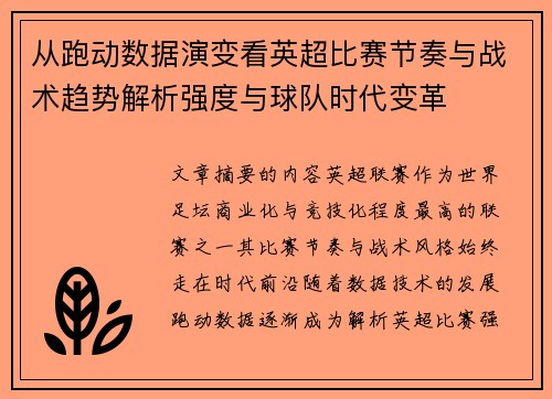 从跑动数据演变看英超比赛节奏与战术趋势解析强度与球队时代变革 从跑动数据演变看英超比赛节奏与战术趋势解析强度与球队时代变革