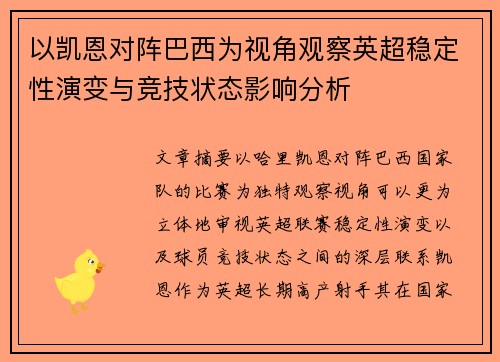 以凯恩对阵巴西为视角观察英超稳定性演变与竞技状态影响分析