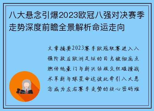 八大悬念引爆2023欧冠八强对决赛季走势深度前瞻全景解析命运走向