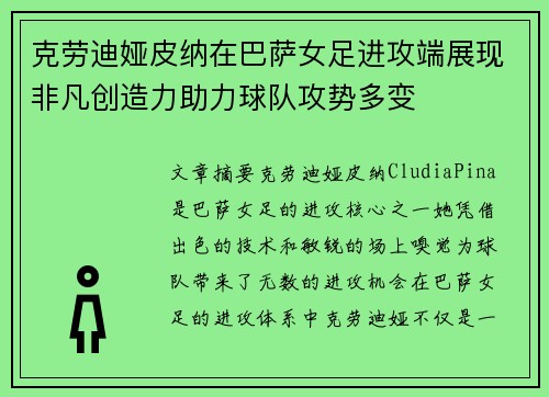 克劳迪娅皮纳在巴萨女足进攻端展现非凡创造力助力球队攻势多变