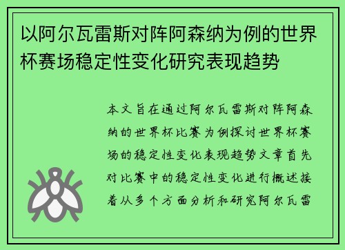 以阿尔瓦雷斯对阵阿森纳为例的世界杯赛场稳定性变化研究表现趋势