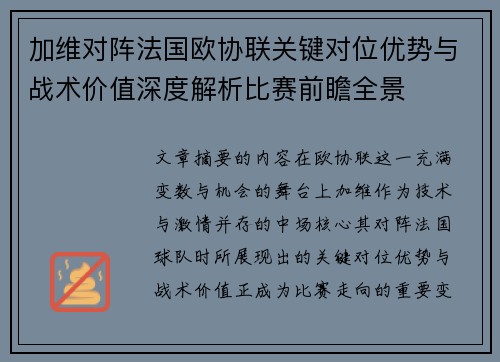 加维对阵法国欧协联关键对位优势与战术价值深度解析比赛前瞻全景