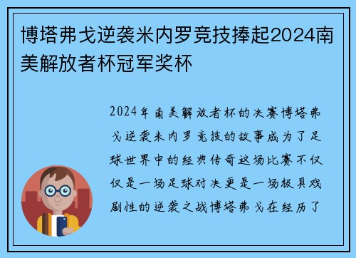 博塔弗戈逆袭米内罗竞技捧起2024南美解放者杯冠军奖杯 博塔弗戈逆袭米内罗竞技捧起2024南美解放者杯冠军奖杯