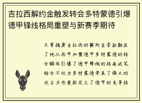 吉拉西解约金触发转会多特蒙德引爆德甲锋线格局重塑与新赛季期待 吉拉西解约金触发转会多特蒙德引爆德甲锋线格局重塑与新赛季期待