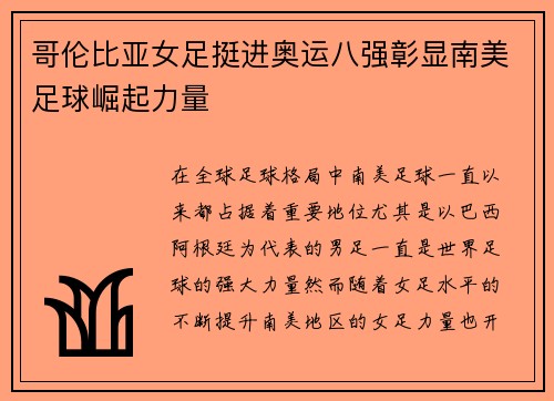 哥伦比亚女足挺进奥运八强彰显南美足球崛起力量