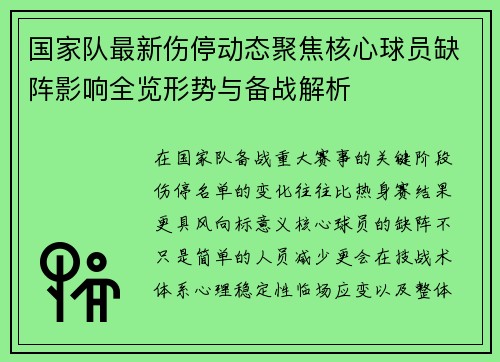 国家队最新伤停动态聚焦核心球员缺阵影响全览形势与备战解析 国家队最新伤停动态聚焦核心球员缺阵影响全览形势与备战解析