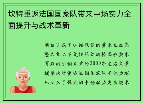 坎特重返法国国家队带来中场实力全面提升与战术革新