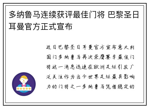 多纳鲁马连续获评最佳门将 巴黎圣日耳曼官方正式宣布