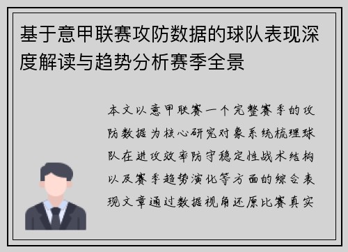 基于意甲联赛攻防数据的球队表现深度解读与趋势分析赛季全景