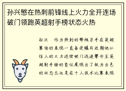 孙兴慜在热刺前锋线上火力全开连场破门领跑英超射手榜状态火热
