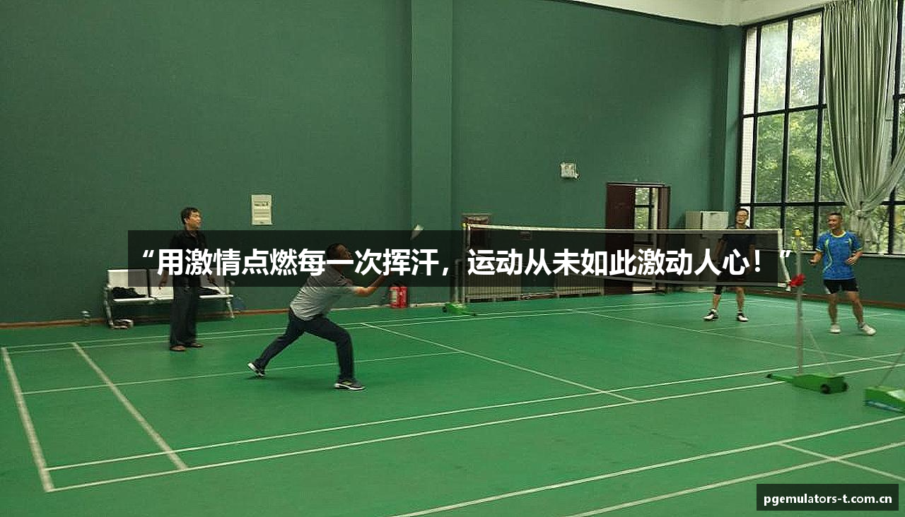 “用激情点燃每一次挥汗，运动从未如此激动人心！”